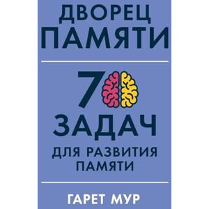 Мур, Гарет Дворец памяти: 70 задач для развития памяти (Memory Palace Master: Over 70 Puzzles to Hone Your Powers of Observation and Recall) Мур, Гарет Дворец памяти: 70 задач для развития памяти (Memory Palace Master: Over 70 Puzzles to Hone Your Powers of Observation and Recall)
