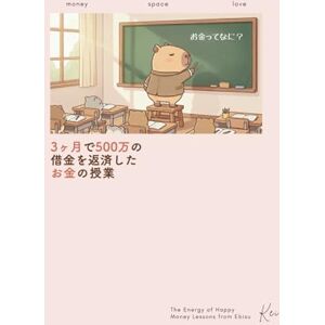 Kei 借金500万を3ヶ月で返済した えびすちゃんのお金の授業 Kei 借金500万を3ヶ月で返済した えびすちゃんのお金の授業