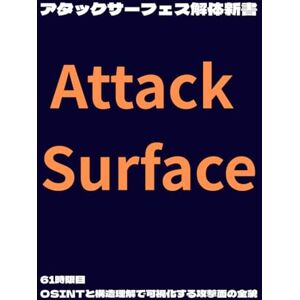 Wizard of Hiro アタックサーフェス解体新書: 61時限目:OSINTと構造理解で可視化する攻撃面の全貌 () Wizard of Hiro アタックサーフェス解体新書: 61時限目:OSINTと構造理解で可視化する攻撃面の全貌 ()