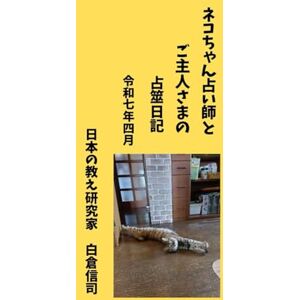 白倉 信司 ネコちゃん占い師とご主人さまの占筮日記 令和七年四月 白倉 信司 ネコちゃん占い師とご主人さまの占筮日記 令和七年四月