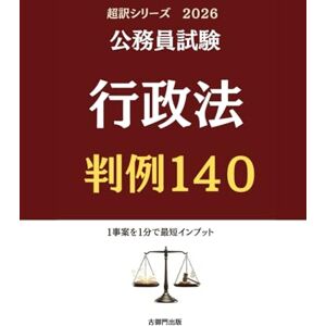 古御門錦 公務員試験 超訳シリーズ 行政法判例140 古御門錦 公務員試験 超訳シリーズ 行政法判例140