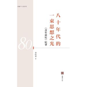 李明华 八十年代的一束思想之光: 《青年论坛》纪事 (壹嘉个人史) 李明华 八十年代的一束思想之光: 《青年论坛》纪事 (壹嘉个人史)