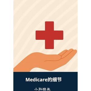 班长, 小孙 Medicare的细节: 掌握美国退休医疗保险的关键知识,安心规划退休生活 班长, 小孙 Medicare的细节: 掌握美国退休医疗保险的关键知识,安心规划退休生活