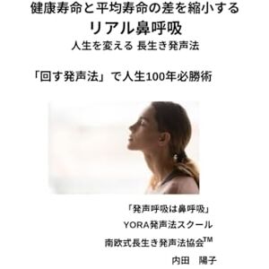 内田陽子 健康寿命と平均寿命の差を縮小するリアル鼻呼吸: 回す発声法で人生100年必勝術 内田陽子 健康寿命と平均寿命の差を縮小するリアル鼻呼吸: 回す発声法で人生100年必勝術