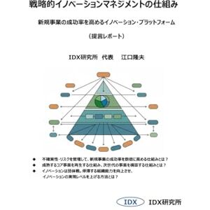 江口隆夫 戦略的イノベーションマネジメントの仕組み: 新規事業の成功率を高めるイノベーション・プラットフォーム (提言レポート) 江口隆夫 戦略的イノベーションマネジメントの仕組み: 新規事業の成功率を高めるイノベーション・プラットフォーム (提言レポート)