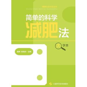 曲伸 陈海冰 主编 The Simple and Scientific Way to Lose Weight (Large Print Edition)/简单的科学减肥法(大字本) 曲伸 陈海冰 主编 The Simple and Scientific Way to Lose Weight (Large Print Edition)/简单的科学减肥法(大字本)