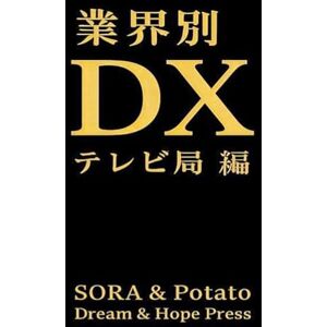 SORA 業界別DX テレビ局編 : 社屋=負債? 建物より価値ある「データ放送」の時代 SORA 業界別DX テレビ局編 : 社屋=負債? 建物より価値ある「データ放送」の時代