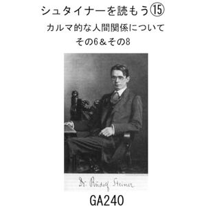 ルドルフ・シュタイナー シュタイナーを読もう⑮: カルマ的な人間関係について その6&その8 ルドルフ・シュタイナー シュタイナーを読もう⑮: カルマ的な人間関係について その6&その8