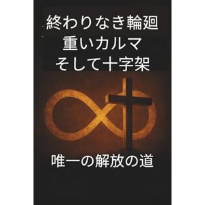 Peter Lo 終わりなき輪廻、重いカルマ、そして十字架: 唯一の解放の道 (二つの道は対立するものではなく、互いに補い合い、同じ究極の真理へと導く調和の道である。) Peter Lo 終わりなき輪廻、重いカルマ、そして十字架: 唯一の解放の道 (二つの道は対立するものではなく、互いに補い合い、同じ究極の真理へと導く調和の道である。)