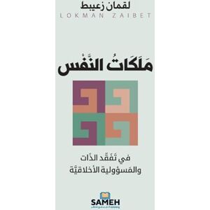 زعيبط, لقمان مَلَكَات النَّفْس: في تفقّد الذات والمسؤولية الأخلاقية زعيبط, لقمان مَلَكَات النَّفْس: في تفقّد الذات والمسؤولية الأخلاقية