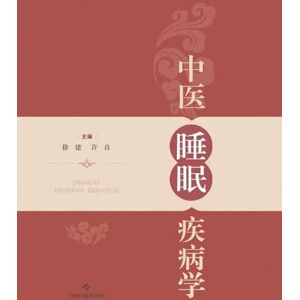 徐建 许良 主编 Sleep Disorders in Traditional Chinese Medicine/中医睡眠疾病学 徐建 许良 主编 Sleep Disorders in Traditional Chinese Medicine/中医睡眠疾病学