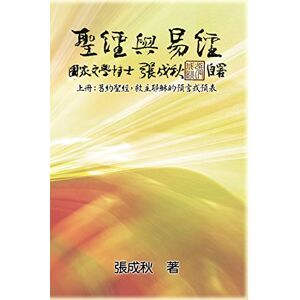 Chengqiu Zhang Holy Bible and the Book of Changes Part One The Prophecy of The Redeemer Jesus in Old Testament (Traditional Chinese Edition): 聖經與易經(上冊):舊約聖經,救主耶穌的預言或預表(繁體中文版) Chengqiu Zhang Holy Bible and the Book of Changes Part One The Prophecy of The Redeemer Jesus in Old Testament (Traditional Chinese Edition): 聖經與易經(上冊):舊約聖經,救主耶穌的預言或預表(繁體中文版)