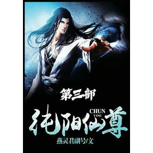 燕灵君副号 纯阳仙尊:第三部 燕灵君副号 纯阳仙尊:第三部