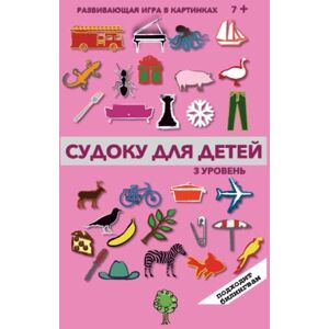 Goncharenko, Maria СУДОКУ в КАРТИНКАХ: для ДЕТЕЙ БИЛИНГВОВ Уровень 3 (Super Russian) Goncharenko, Maria СУДОКУ в КАРТИНКАХ: для ДЕТЕЙ БИЛИНГВОВ Уровень 3 (Super Russian)