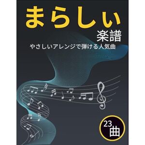 MEGAN BYORUM まらしぃ 楽譜: やさしいアレンジで弾ける人気曲 MEGAN BYORUM まらしぃ 楽譜: やさしいアレンジで弾ける人気曲