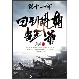 月关 回到明朝当王爷:第十一部 月关 回到明朝当王爷:第十一部