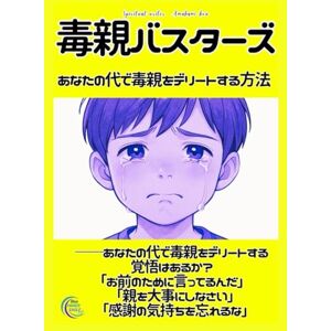 あまかみ こう 毒親バスターズ あなたの代で毒親をデリートする方法 【鬱】【悩み】【呪縛】【執着】【本音】【嘘】【支配】【呪術】: もう振り回されない!負の連鎖を終わらせるための最終決戦!! あまかみ こう 毒親バスターズ あなたの代で毒親をデリートする方法 【鬱】【悩み】【呪縛】【執着】【本音】【嘘】【支配】【呪術】: もう振り回されない!負の連鎖を終わらせるための最終決戦!!