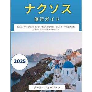 ポール・ジョージソン ナクソス旅行ガイド 2025: 島巡り、ザス山のハイキング、地元料理の味覚、そしてエーゲ海最大の島の豊かな歴史を体験するお供です ポール・ジョージソン ナクソス旅行ガイド 2025: 島巡り、ザス山のハイキング、地元料理の味覚、そしてエーゲ海最大の島の豊かな歴史を体験するお供です