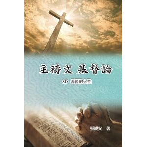 Chin-An Chang 主禱文.基督論8D.基督的人性: Lord's Prayer. Christology (Volume 8D) Chin-An Chang 主禱文.基督論8D.基督的人性: Lord's Prayer. Christology (Volume 8D)