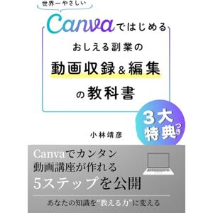 小林靖彦 Canvaではじめる「おしえる副業」動画収録&編集入門: 顔出しナシ、IT苦手でもOK!初心者が3時間でCanvaで動画収録&編集を使いこなせるオンライン動画講座づくりを解説 (おしえる副業”オンライン講座”のはじめ方講座) 小林靖彦 Canvaではじめる「おしえる副業」動画収録&編集入門: 顔出しナシ、IT苦手でもOK!初心者が3時間でCanvaで動画収録&編集を使いこなせるオンライン動画講座づくりを解説 (おしえる副業”オンライン講座”のはじめ方講座)