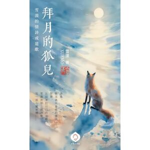 Xuemo, 雪漠 拜月的狐兒: 雪漠首部詩集,書寫愛與智慧的靈魂之歌 (Traditional Chinese Edition) Xuemo, 雪漠 拜月的狐兒: 雪漠首部詩集,書寫愛與智慧的靈魂之歌 (Traditional Chinese Edition)