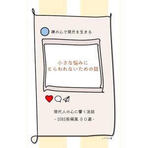 とき乃彩書 小さな悩みにとらわれないための話 現代人の心に響く法話 – SNS投稿風 30選 禅の心で現代を生きる とき乃彩書 小さな悩みにとらわれないための話 現代人の心に響く法話 – SNS投稿風 30選 禅の心で現代を生きる