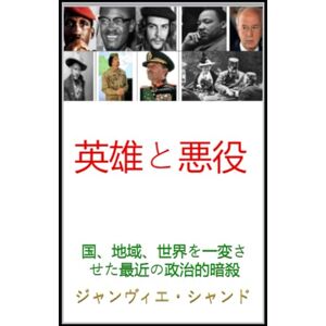 ジャンヴィエ・チャンド 英雄と悪役: 国、地域、世界を一変させた最近の政治的暗殺 ジャンヴィエ・チャンド 英雄と悪役: 国、地域、世界を一変させた最近の政治的暗殺