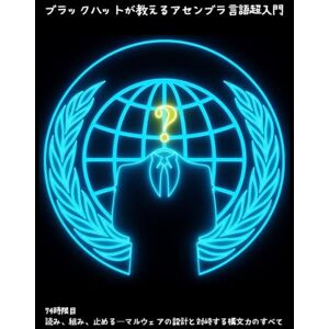 Wizard of Hiro ブラックハットが教えるアセンブラ言語超入門: 74時限目:読み、組み、止める──マルウェアの設計と対峙する構文力のすべて () Wizard of Hiro ブラックハットが教えるアセンブラ言語超入門: 74時限目:読み、組み、止める──マルウェアの設計と対峙する構文力のすべて ()