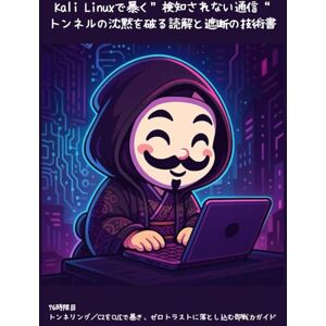 Wizard of Hiro Kali Linuxで暴く“検知されない通信”──トンネルの沈黙を破る読解と遮断の技術書: 76時限目:トンネリング/C2をCUIで暴き、ゼロトラストに落とし込む即戦力ガイド () Wizard of Hiro Kali Linuxで暴く“検知されない通信”──トンネルの沈黙を破る読解と遮断の技術書: 76時限目:トンネリング/C2をCUIで暴き、ゼロトラストに落とし込む即戦力ガイド ()