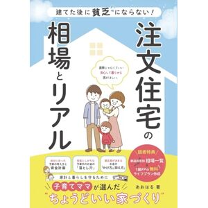 あおはる 建てた後に貧乏にならない!注文住宅の相場とリアル: 子育てママが選んだちょうどいい家づくり あおはる 建てた後に貧乏にならない!注文住宅の相場とリアル: 子育てママが選んだちょうどいい家づくり