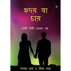 শৈবাল রায় হৃদয় যা চায়: একটি মিষ্টি প্রেমের গল্প শৈবাল রায় হৃদয় যা চায়: একটি মিষ্টি প্রেমের গল্প