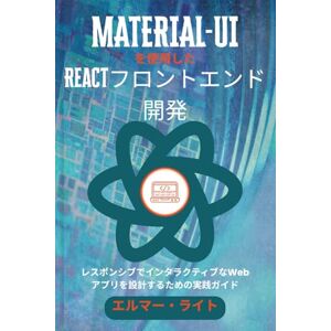 Elmer Wright MATERIAL-UIを使用したReactフロントエンド開発: レスポンシブでインタラクティブなWebアプリを設計するための実践ガイド (初心者向け技術プログラムシリーズ) Elmer Wright MATERIAL-UIを使用したReactフロントエンド開発: レスポンシブでインタラクティブなWebアプリを設計するための実践ガイド (初心者向け技術プログラムシリーズ)