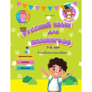 Ritchie, Olga Русский язык для билингвов 7-8 лет Учебное пособие Грамматика Чтение Лексика: Russian for bilingual children 7-8 years old Grammar Reading Vocabulary (Russian for Bilinguals Course) Ritchie, Olga Русский язык для билингвов 7-8 лет Учебное пособие Грамматика Чтение Лексика: Russian for bilingual children 7-8 years old Grammar Reading Vocabulary (Russian for Bilinguals Course)