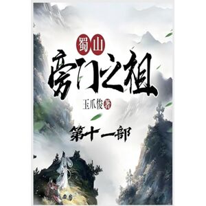 玉爪俊 蜀山旁门之祖:第十一部 玉爪俊 蜀山旁门之祖:第十一部