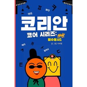 Seo, Yeryeong 코리안 코어 시리즈: 필수동사1 (Korean Version): A Bilingual Guide to 100+ Essential Korean Verbs with English Translations and Real-Life Examples (Korean Core Series) Seo, Yeryeong 코리안 코어 시리즈: 필수동사1 (Korean Version): A Bilingual Guide to 100+ Essential Korean Verbs with English Translations and Real-Life Examples (Korean Core Series)