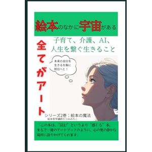 たつみみちこ 絵本のなかに宇宙がある: 子育て、介護、AI、人生を繋ぐ生きること全てがアート (絵本の魔法) たつみみちこ 絵本のなかに宇宙がある: 子育て、介護、AI、人生を繋ぐ生きること全てがアート (絵本の魔法)