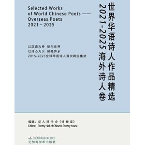 Selected Works of World Chinese Poets:overseas Poets, 2021-2025: 世界华语诗人作品精选:2021-2025海外诗人卷 Selected Works of World Chinese Poets:overseas Poets, 2021-2025: 世界华语诗人作品精选:2021-2025海外诗人卷