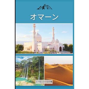 リアム・ハーロウ オマーン旅行ガイド 2026 リアム・ハーロウ オマーン旅行ガイド 2026