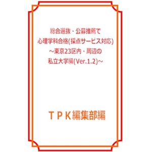 瀧川雄一 総合選抜・公募推薦で心理学科合格対策 ~東京23区内・周辺の私立大学編~ 瀧川雄一 総合選抜・公募推薦で心理学科合格対策 ~東京23区内・周辺の私立大学編~