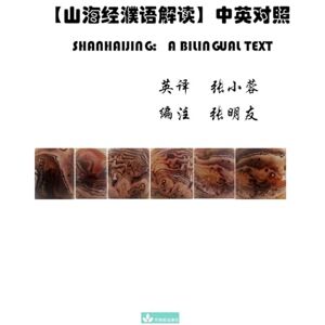 张, 明友 Shanhaijing: a Bilingual Text山海经濮语解读 中英对照 a Bilingual Text 张, 明友 Shanhaijing: a Bilingual Text山海经濮语解读 中英对照 a Bilingual Text
