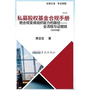 黄, 坚龙 私募股权基金合规手册:把合规变成组织能力的路径--全流程与证据链实践(2025版) 黄, 坚龙 私募股权基金合规手册:把合规变成组织能力的路径--全流程与证据链实践(2025版)