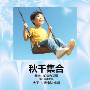 McAdams, David E 秋千集合: 数学中的集合初识 (儿童数学丛书) McAdams, David E 秋千集合: 数学中的集合初识 (儿童数学丛书)