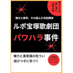 時雨とき ルポ宝塚歌劇団パワハラ事件: 閉ざされた舞台裏で消えた声、宝塚劇団 ハラスメントと自死が語る組織の沈黙の構造 時雨とき ルポ宝塚歌劇団パワハラ事件: 閉ざされた舞台裏で消えた声、宝塚劇団 ハラスメントと自死が語る組織の沈黙の構造
