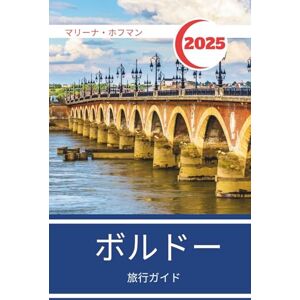 マリーナ・ホフマン ボルドー 旅行ガイド 2025 2026: フランス南西部のハートランド地方の文化、ブドウ園、そして街の魅力 マリーナ・ホフマン ボルドー 旅行ガイド 2025 2026: フランス南西部のハートランド地方の文化、ブドウ園、そして街の魅力