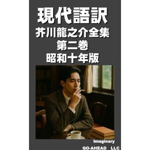 今寺 成 現代語訳 芥川龍之介全集 第二巻 昭和十年版 今寺 成 現代語訳 芥川龍之介全集 第二巻 昭和十年版