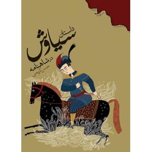 Karimi, Hasan The Story of Siavash in the Shahnameh: A Retelling of a Persian Epic Tragedy Karimi, Hasan The Story of Siavash in the Shahnameh: A Retelling of a Persian Epic Tragedy