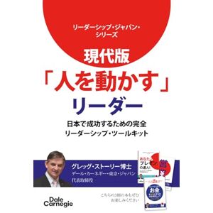 グレッグ・ストーリー博士 現代版「人を動かす」リーダー: 日本で成功するための完全リーダーシップ・ツールキット グレッグ・ストーリー博士 現代版「人を動かす」リーダー: 日本で成功するための完全リーダーシップ・ツールキット