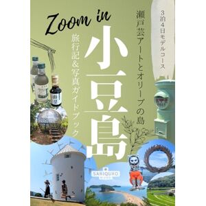 SARI QURO ZOOM IN 小豆島 旅行記&写真ガイドブック: 瀬戸芸アートとオリーブの島 3泊4日モデルコース SARI QURO ZOOM IN 小豆島 旅行記&写真ガイドブック: 瀬戸芸アートとオリーブの島 3泊4日モデルコース
