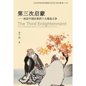 张千帆 著 第三次启蒙 --决定中国未来的十大观念之争 张千帆 著 第三次启蒙 --决定中国未来的十大观念之争