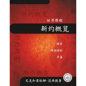 范帝提, 尼克和里欧娜 新约概览: 探寻神话语的财富 范帝提, 尼克和里欧娜 新约概览: 探寻神话语的财富